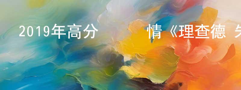 陳連云發布2019年高分獲獎劇情《理查德·朱維爾的哀歌》BD中英雙字幕迅雷下載_深夜電影
